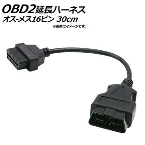 AP OBD2 延長ケーブル 30cm オス16ピン-メス16ピン AP-EC185-30CM