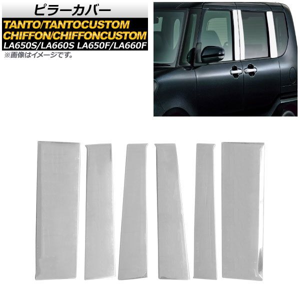 ピラーカバー スバル シフォン/シフォンカスタム LA650F/LA660F 2019年07月~ 鏡面シルバー ステンレス製 入数:1セット(6個) AP-DG133