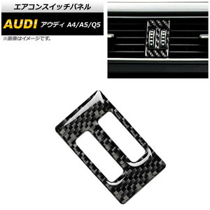 エアコンスイッチパネル アウディ Q5 8R 2009年06月～2017年10月 ブラックカーボン AP-IT508-BKC