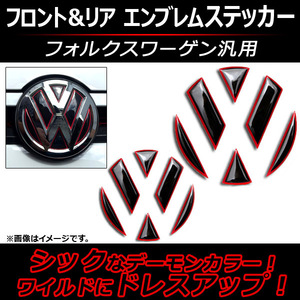 AP エンブレムステッカー フロント＆リアセット デーモンカラー フォルクスワーゲン汎用 AP-VW-EMBLEMST-FR-BKRD