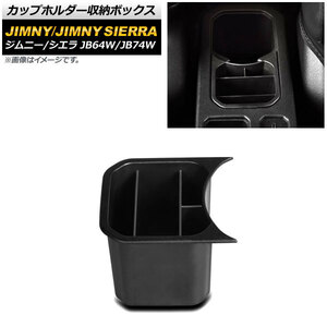 カップホルダー収納ボックス スズキ ジムニー/ジムニーシエラ JB64W/JB74W 2018年07月～ ブラック ABS製 AP-AS511