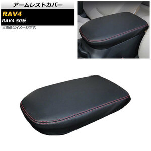 アームレストカバー トヨタ RAV4 50系 2019年04月～ ブラック×レッドステッチ PUレザー AP-IT1198-BKRDS