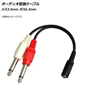 AP オーディオ変換ケーブル ケーブル長さ：約10cm メス3.5mm オス6.3mm×2 AP-UJ0863