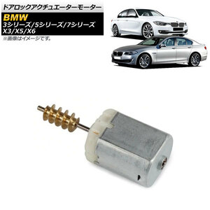 ドアロックアクチュエーターモーター BMW 7シリーズ F02 2009年～2015年 Lサイズ AP-4T442-L