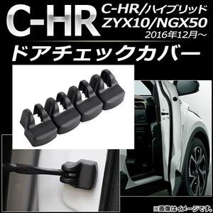 ドアチェックカバー トヨタ C-HR ZYX10/NGX50 ハイブリッド可 2016年12月～ ABS樹脂 AP-AS071 入数：1セット(4個)