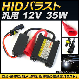 AP 汎用 HIDバラスト 35W 12V 交換・補修におすすめ！防水、耐熱、耐衝撃の高性能バラスト！ AP-EC127