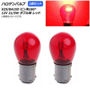 AP ハロゲンバルブ レッド S25/BA15D ピン角180° ダブル球 12V 21/5W AP-LL309-RD 入数：2個