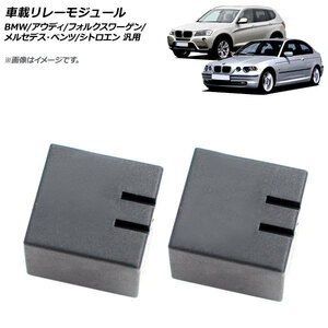 車載リレーモジュール BMW/アウディ/フォルクスワーゲン/メルセデス・ベンツ/シトロエン 汎用 入数：1セット(2個) AP-4T114