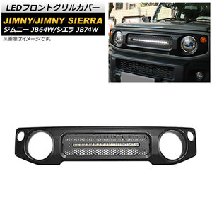 LEDフロントグリルカバー スズキ ジムニー/ジムニーシエラ JB64W/JB74W 2018年07月～ マットブラック 未塗装 ライトバー1本 AP-FG365