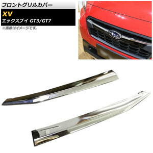 フロントグリルカバー スバル XV GT3/GT7 2017年05月～ 鏡面シルバー ABS樹脂製 AP-FG078 入数：1セット(左右)