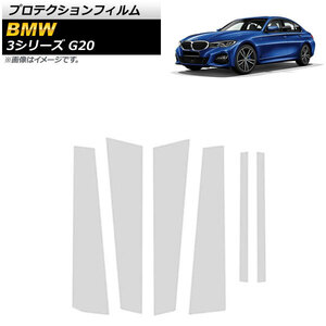 プロテクションフィルム BMW 3シリーズ G20 2019年03月～ クリア TPU製 ピラー用 AP-DG164 入数：1セット(6枚)