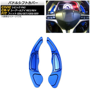 AP パドルシフトカバー ブルー アルミ製 AP-IT2038-BL 入数：1セット(2個) ホンダ CR-V RE3/RE4 2009年～2011年