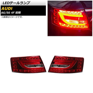 LEDテールランプ アウディ A6 4F 前期 2004年07月～2008年12月 レッド 入数：1セット(左右) AP-RF266-RD