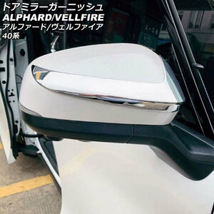 ドアミラーガーニッシュ トヨタ アルファード/ヴェルファイア 40系 2023年06月～ 鏡面シルバー ABS製 入数：1セット(左右) AP-DM380-KSI