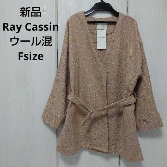 新品☆Ray Cassin ウール混ベルト付きコート フリーサイズ