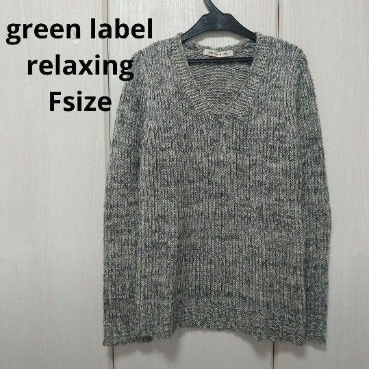 green label relaxing☆ウール混ニット フリーサイズ