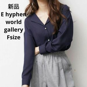 新品☆E hyphen world gallery ブラウス フリーサイズ