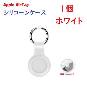 【シリコーン/1個】Apple AirTag シリコーンケース キーリング　ホワイト
