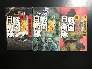 〇続戦国自衛隊　１－３巻セット／宇治谷順（著者）