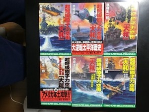 〇超弩級原子力空母「大和」　全6巻セット／草薙圭一郎（著者）
