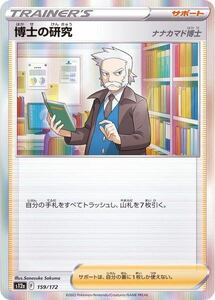 ★1,500円以上で送料無料条件有★枚数選択可★スリーブ付★博士の研究 ナナカマド博士 R仕様 VSTARユニバース s12a 159/172★ポケカ★A(13