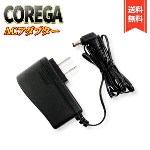 【美品】COREGA コレガ ＡＣアダプター MU12-2075100-A1