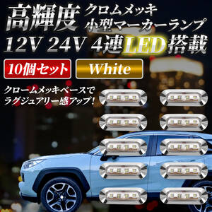【ホワイト 10個セット】LED 4連 カラーレンズ 12V 24V 高輝度 小型 ランプ サイド マーカー 防水型 トラック メッキ カスタム