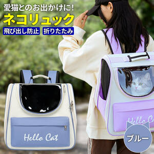 [ blue ] cat rucksack cat carry bag rucksack ventilation . walk outing travel pet .... evacuation for folding stone chip .. prevention 