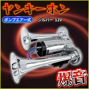 [ silver 12V]yan key horn . sound 12V / 24V large truck air compressor built-in Claxon pump air type one body 