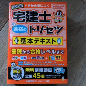 宅建士合格のトリセツ基本テキストイチから身につく２０２３年版 友次正浩／執筆東京リーガルマインドＬＥＣ総合研究所宅建士試験部／編著