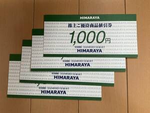 ●送料無料●HIMARAYA ヒマラヤ 株主優待券4000円分(1000円券x4枚)●有効期限 2024年5月31日