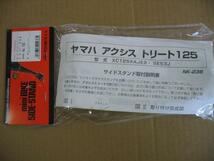 送料無料 ゆうパケットプラス 新品 サイドスタンド NK236 ヤマハ アクシストリート125 XC125E SE53J メッキ 西本工業 製_画像3