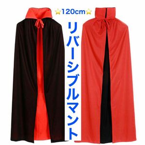 【120cm】マント 赤黒リバーシブル コスプレ パーティー　おとな用