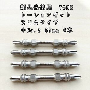 新品未使用　TONE トーションビットスリムタイプ　プラスNo2 65mm 4本