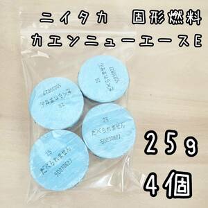 新品未使用　ニイタカ　固形燃料 カエンニューエースE 25g 4個