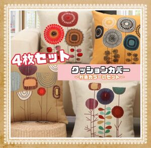 397~401 秋色 北欧　花柄　新品　 クッションカバー　４点セット　お得　セット