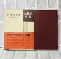 法律学全集 26 借地・借家法 星野英一 有斐閣 / 法律 弁護士 税理士 資料 参考書 勉強 会社 経営 行政 民法 家庭 債務 YA-17_画像2