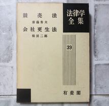 法律学全集 39 競売法 斎藤秀夫 会社更生法 松田二郎 有斐閣 / 法律 弁護士 税理士 資料 参考書 勉強 会社 経営 行政 民法 YA-11_画像1