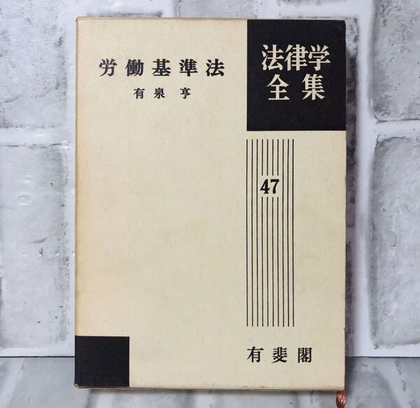 法律学全集47 労働基準法 有泉享 有斐閣 / 法律 弁護士 税理士 資料 参考書 勉強 会社 経営 行政 民法 刑法 YA-9