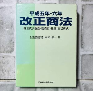 平成五年・六年 改正商法 株主任表訴訟・監査役・社債・自己株式 東京高等裁判所判事 前法務省民事局参事官 吉戒修一著 社団法人 YA-28