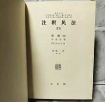 注釈民法 (19) 債権 (10) 不法行為 有斐閣 Y-7 / 法律 弁護士 税理士 資料 参考書 勉強 会社 経営 行政 民法_画像6