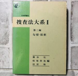 日本評論社 捜査法大系Ⅱ 第二編 勾留保釈 Y-21/ 法律 弁護士 税理士 資料 参考書 勉強 会社 経営 行政 民法