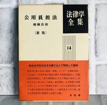 法律学全集 14 公用負担法 柳瀬良幹 新版 有斐閣 / 法律 弁護士 税理士 資料 参考書 勉強 会社 経営 行政 民法YA-1_画像1