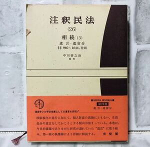 注釈民法(26) 相続 (3) 遺言・遺留分 有斐閣 Y-15 / 法律 弁護士 税理士 資料 参考書 勉強 会社 経営 行政 民法