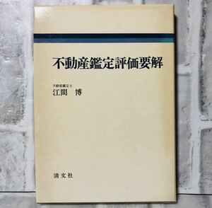 不動産鑑定評価要解 不動産鑑定士 江間博 清文社 Y-23/ 法律 弁護士 税理士 資料 参考書 勉強 会社 経営 行政 民法