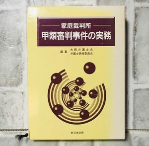 家庭裁判所 甲類審判事件の実務 大阪弁護士会 弁護士研修委員会編集 新日本法規 / 法律 弁護士 税理士 資料 参考書 勉強 会社 経営 YA-21