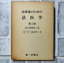 法律家のための法医学 第2版 改訂増補第2版 自治医科大学教授 医学博士・法学士 富田功一 著 第一学習社 / 法律 弁護士 税理士 資料 YA-30_画像1