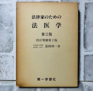 法律家のための法医学 第2版 改訂増補第2版 自治医科大学教授 医学博士・法学士 富田功一 著 第一学習社 / 法律 弁護士 税理士 資料 YA-30