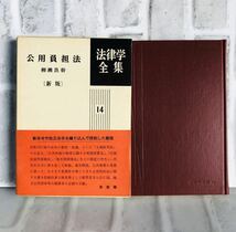 法律学全集 14 公用負担法 柳瀬良幹 新版 有斐閣 / 法律 弁護士 税理士 資料 参考書 勉強 会社 経営 行政 民法YA-1_画像2