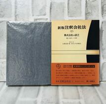 新版注釈会社法 (2) 株式会社の設立 有斐閣コンメンタール Y-2 / 法律 弁護士 税理士 資料 参考書 勉強 会社 経営 行政 民法_画像2